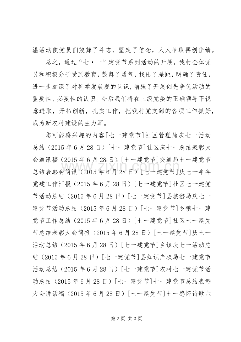 农村庆祝七一建党节活动总结 .docx_第2页