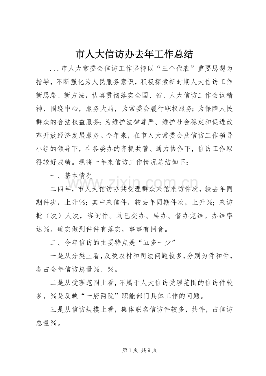 市人大信访办去年工作总结 .docx_第1页