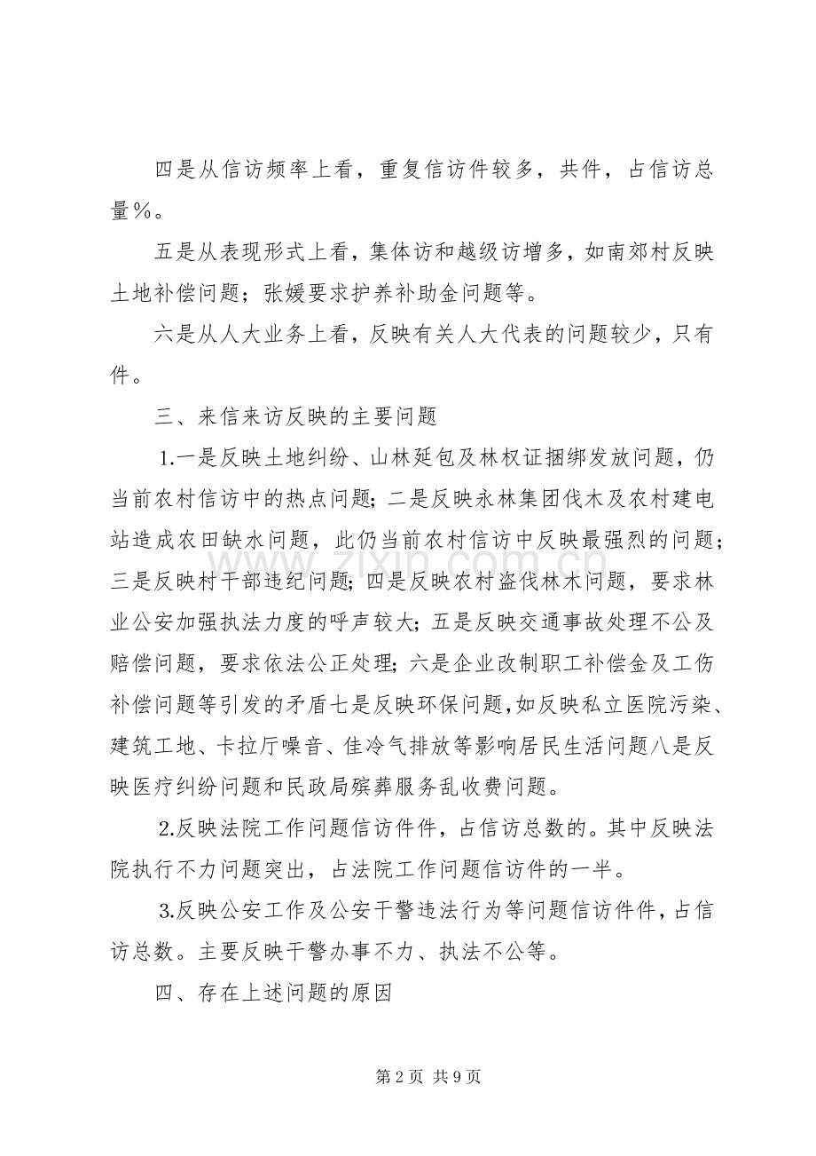 市人大信访办去年工作总结 .docx_第2页