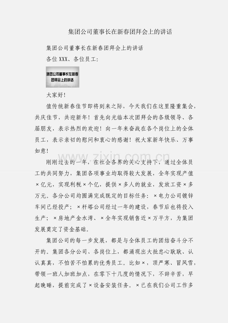 集团公司董事长在新春团拜会上的讲话.docx_第1页