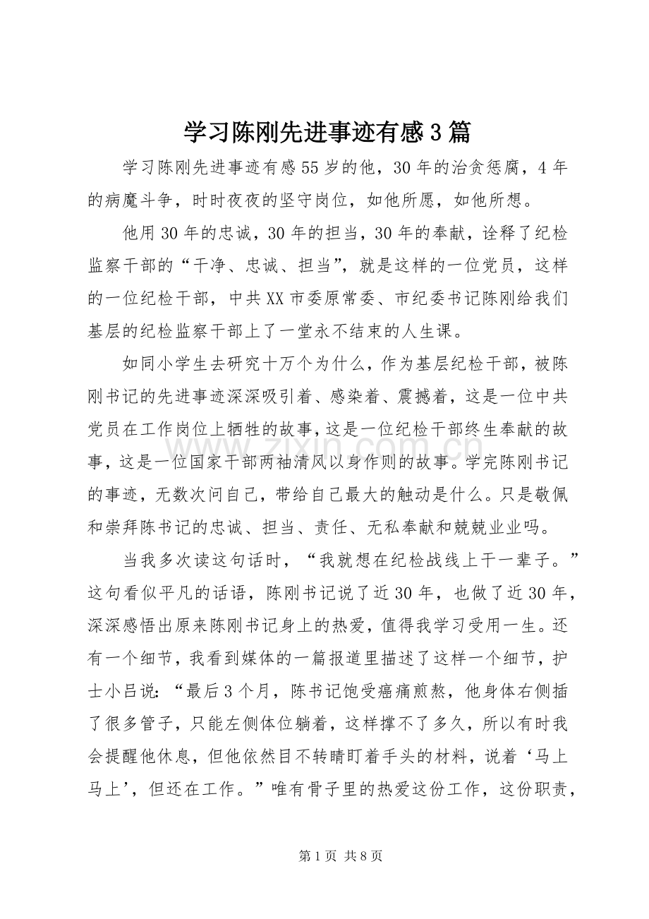 学习陈刚先进事迹有感3篇.docx_第1页