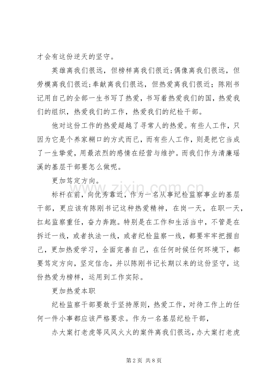 学习陈刚先进事迹有感3篇.docx_第2页