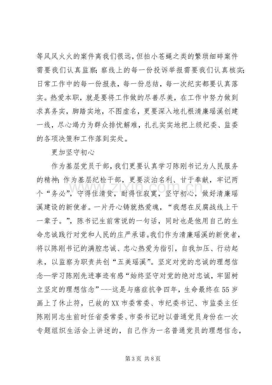 学习陈刚先进事迹有感3篇.docx_第3页