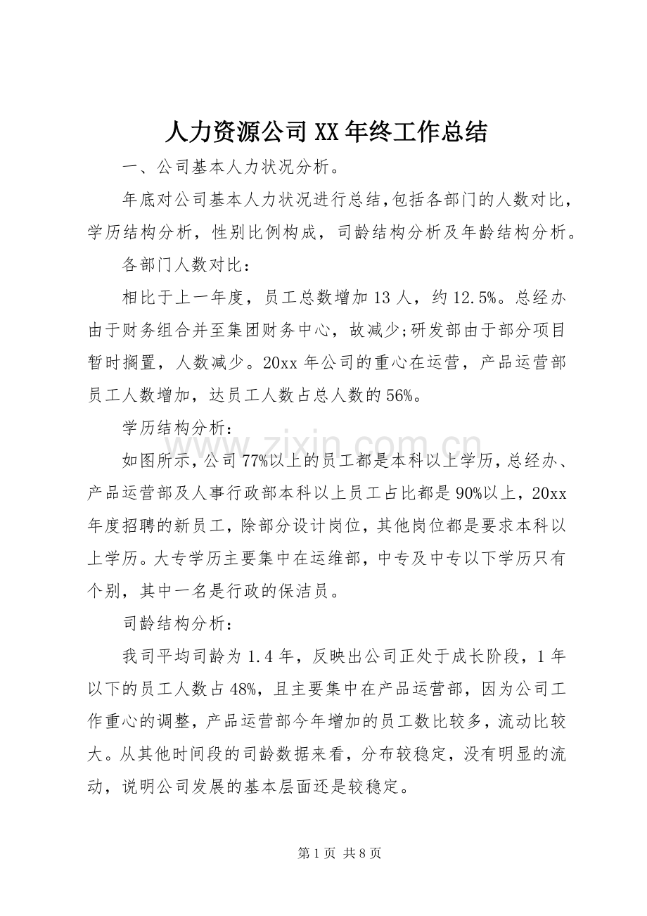 人力资源公司XX年终工作总结 .docx_第1页