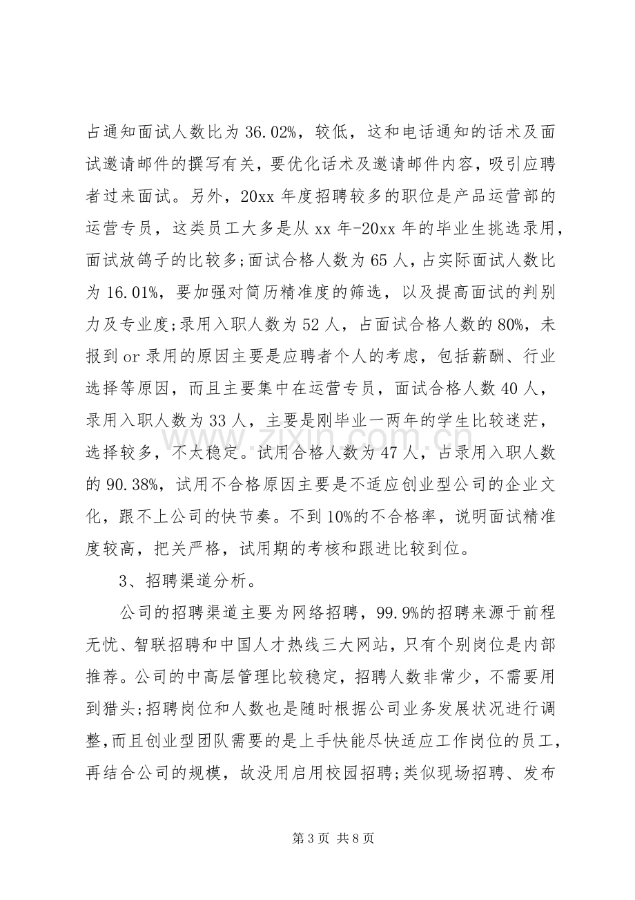 人力资源公司XX年终工作总结 .docx_第3页