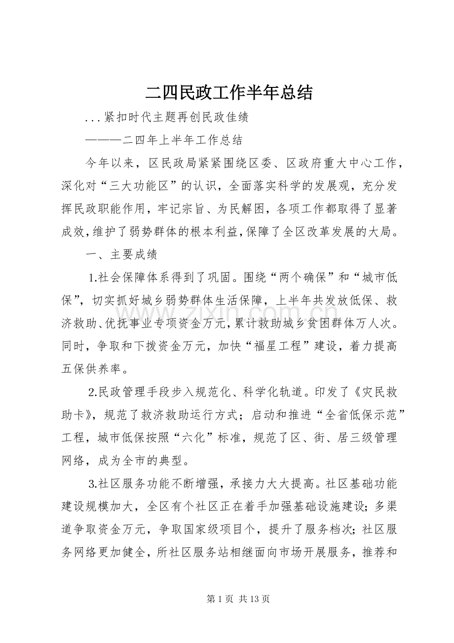 二四民政工作半年总结 .docx_第1页