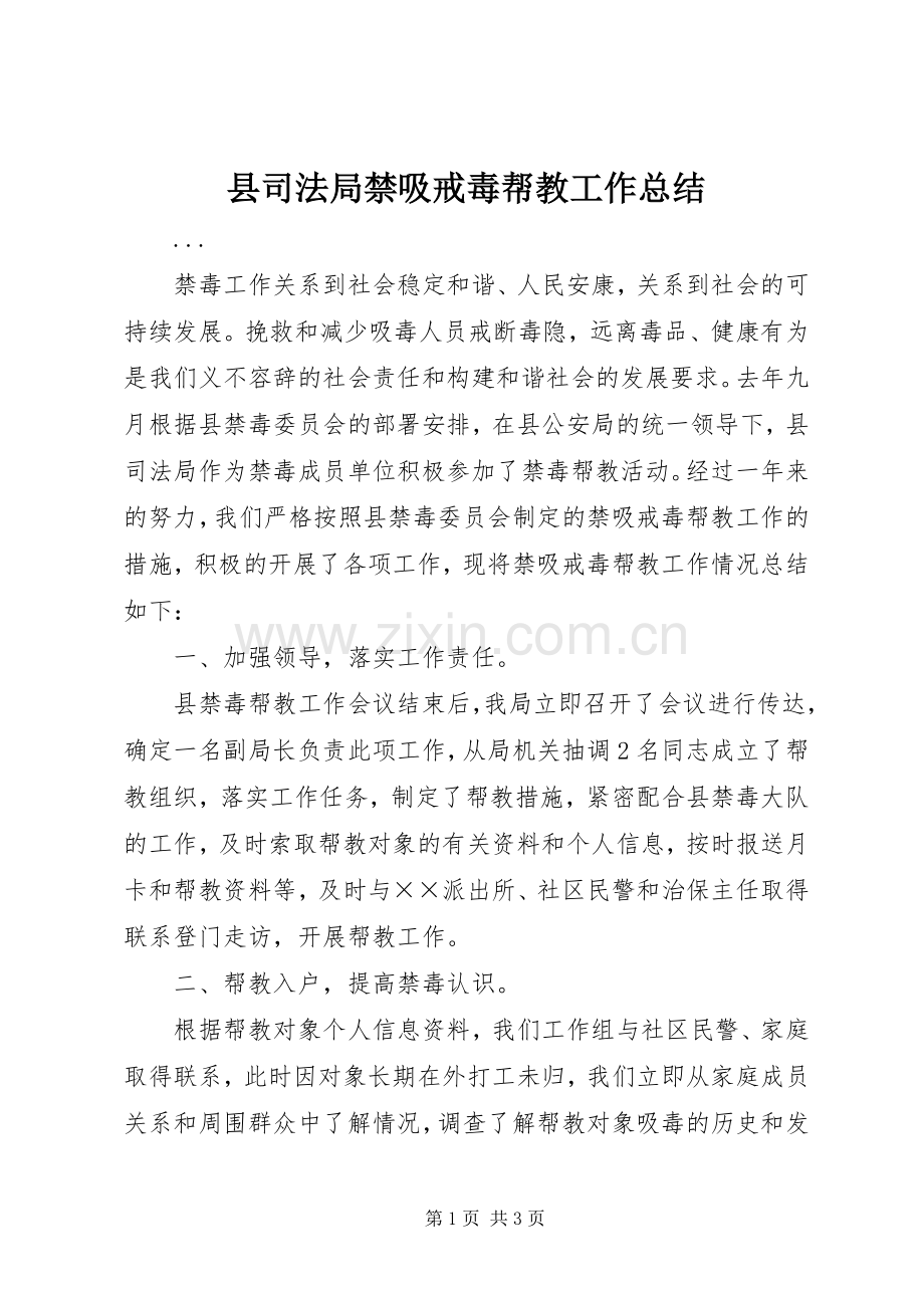 县司法局禁吸戒毒帮教工作总结 .docx_第1页