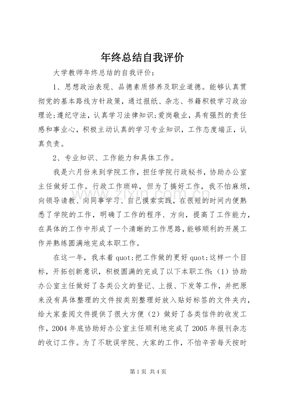 年终总结自我评价 .docx_第1页