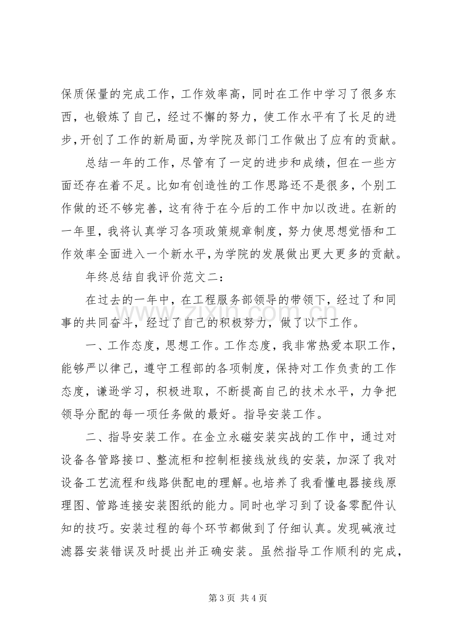 年终总结自我评价 .docx_第3页