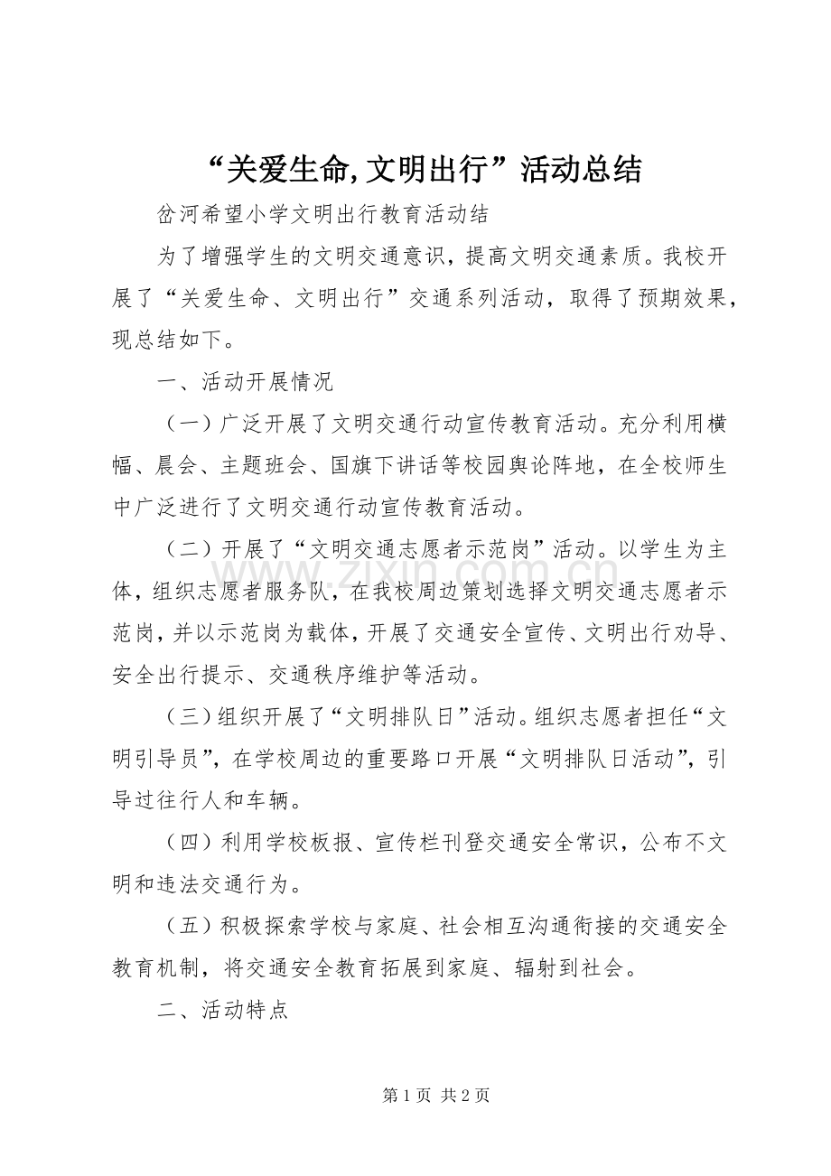 “关爱生命,文明出行”活动总结 .docx_第1页