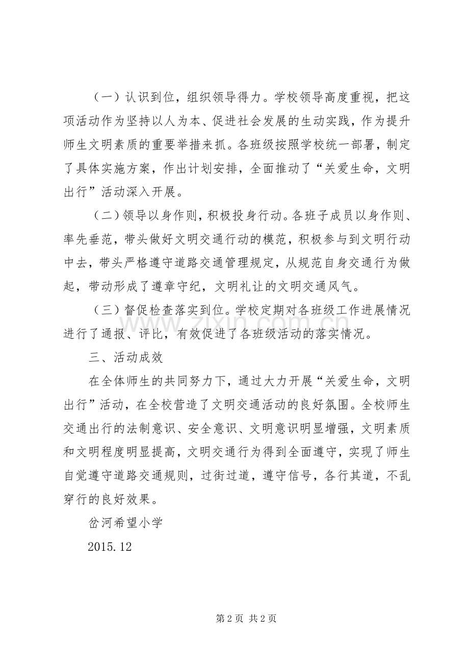 “关爱生命,文明出行”活动总结 .docx_第2页