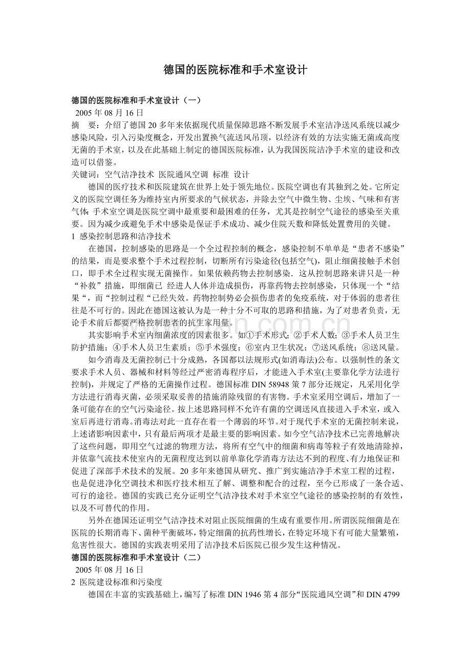 德国的医院标准和手术室设计.docx_第1页