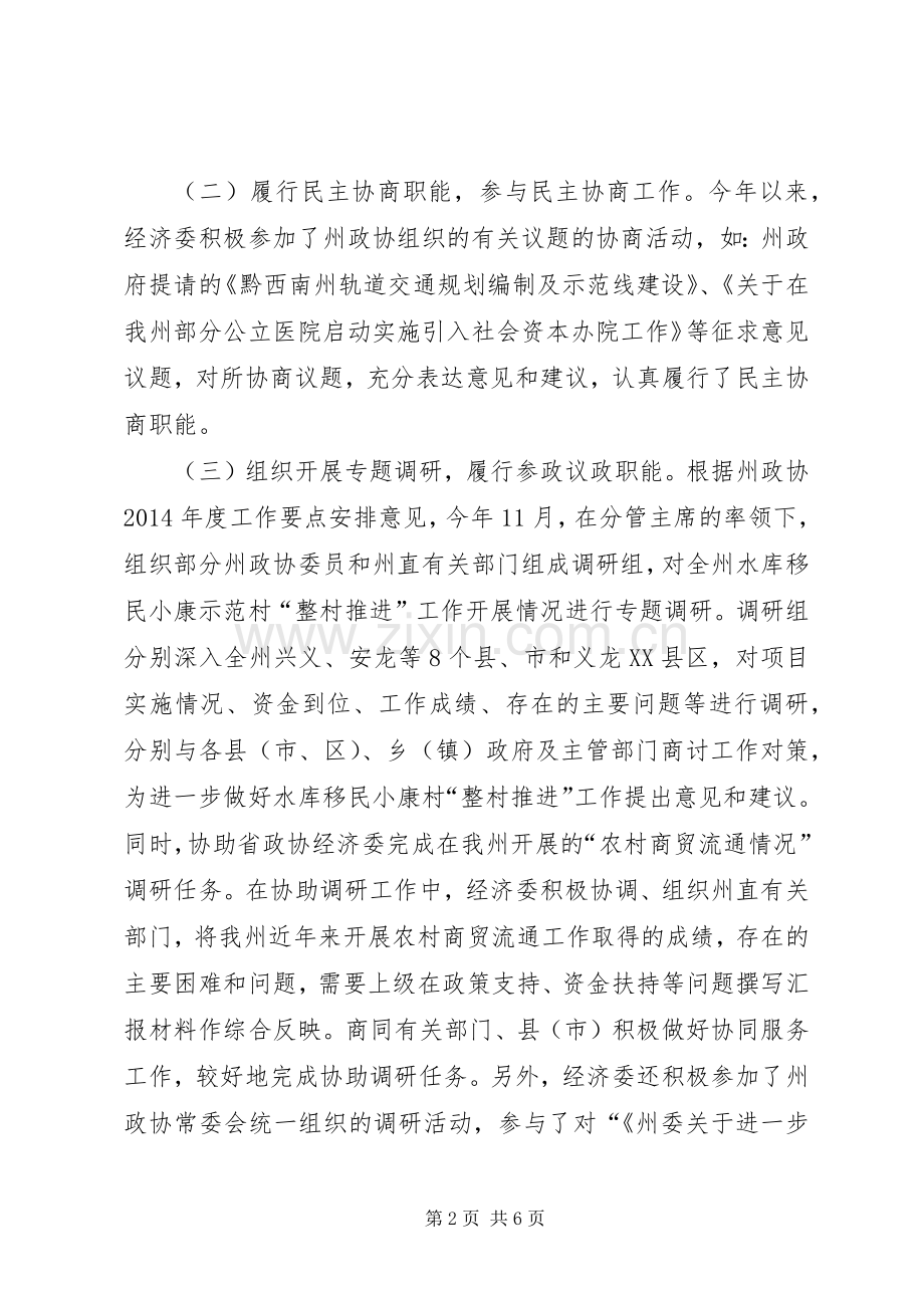 XX年政协经济委工作总结及XX年工作打算 .docx_第2页