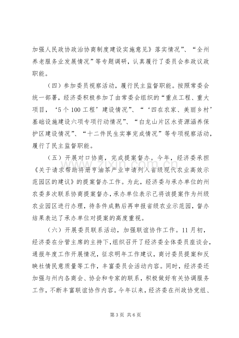 XX年政协经济委工作总结及XX年工作打算 .docx_第3页