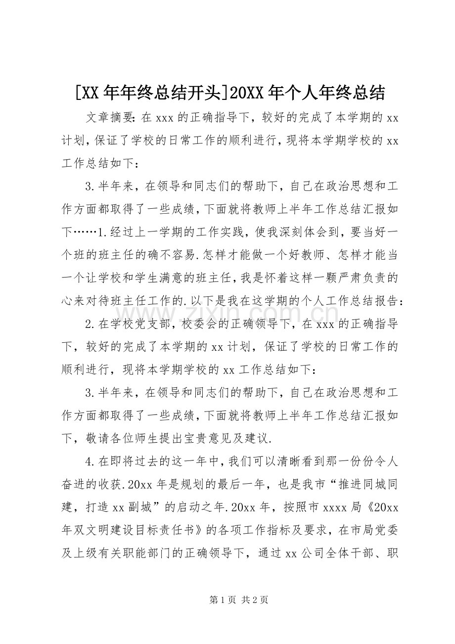 [XX年年终总结开头]20XX年个人年终总结.docx_第1页