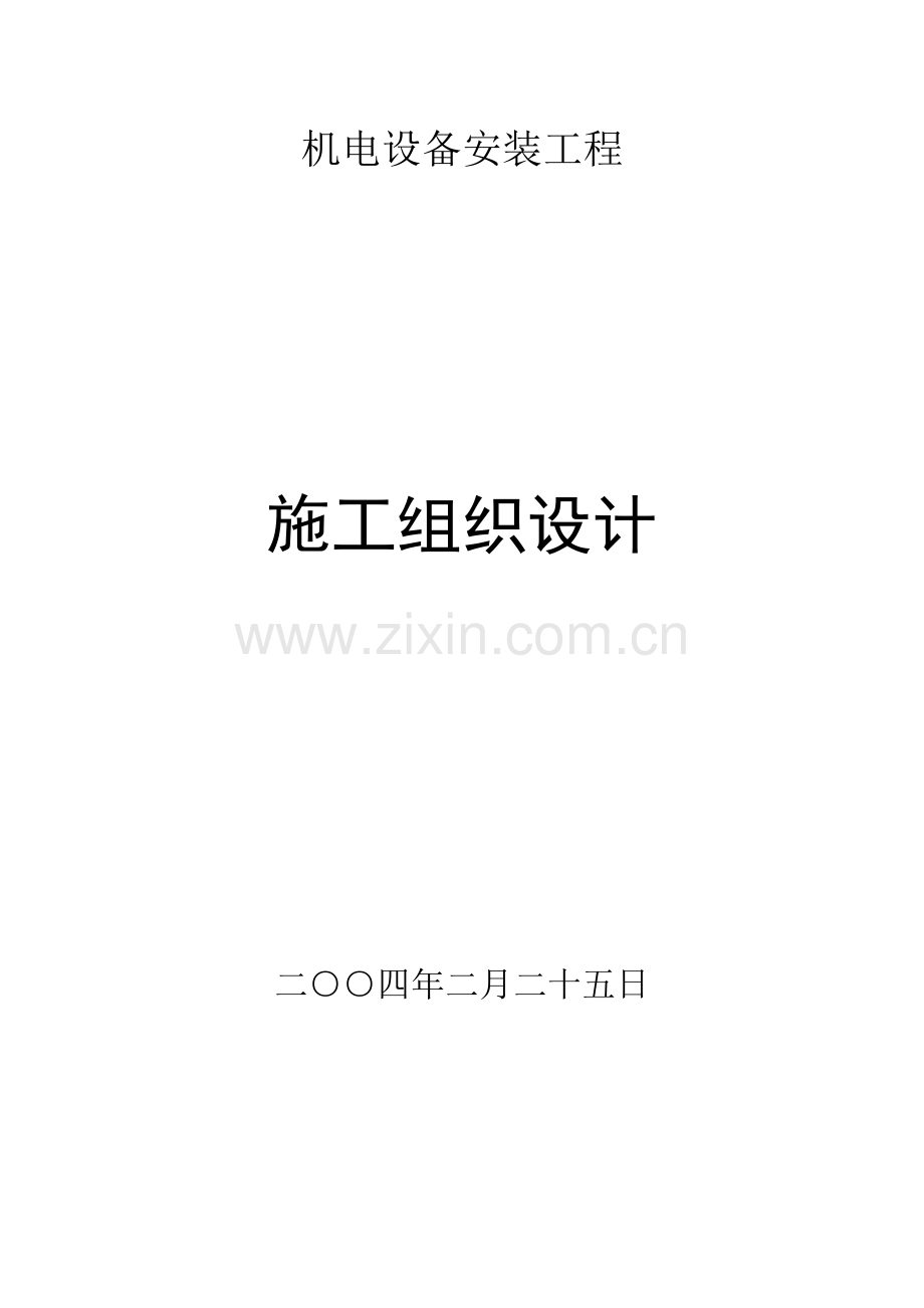 店机电设备安装工程施工组织设计方案(184页).doc_第1页