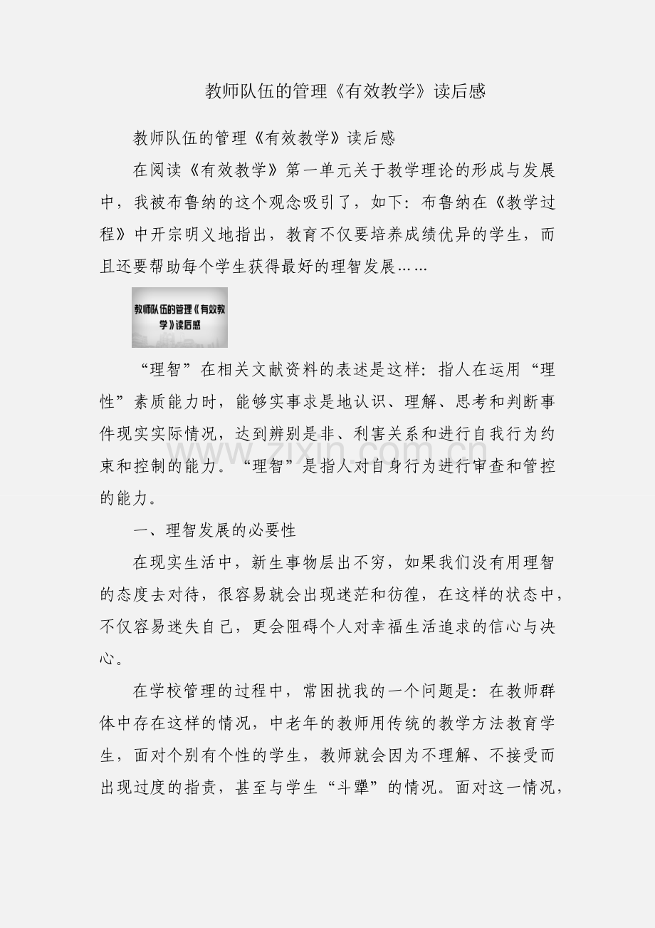 教师队伍的管理《有效教学》读后感.docx_第1页