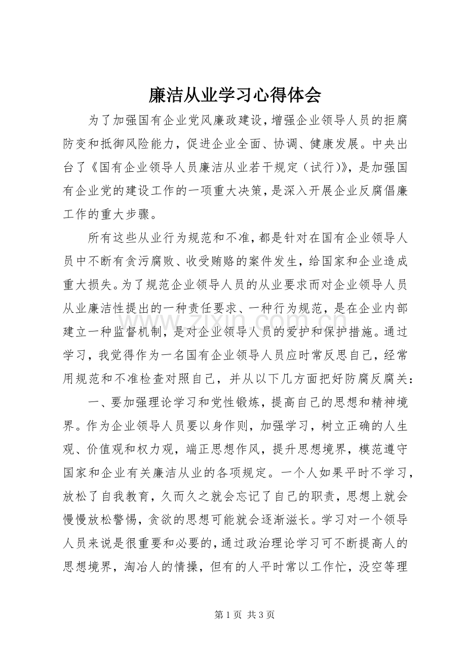 廉洁从业学习体会心得.docx_第1页