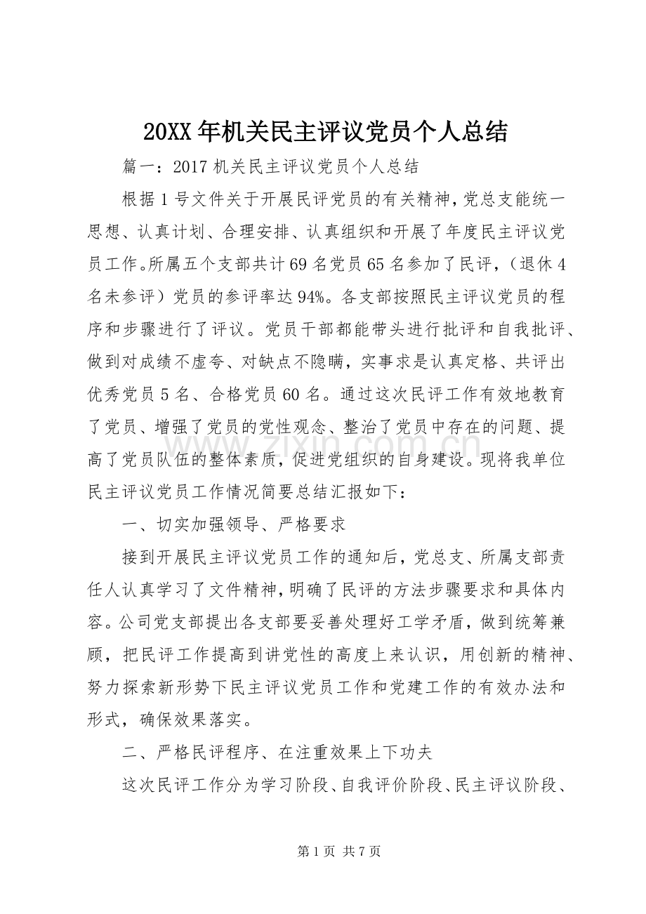 20XX年机关民主评议党员个人总结.docx_第1页