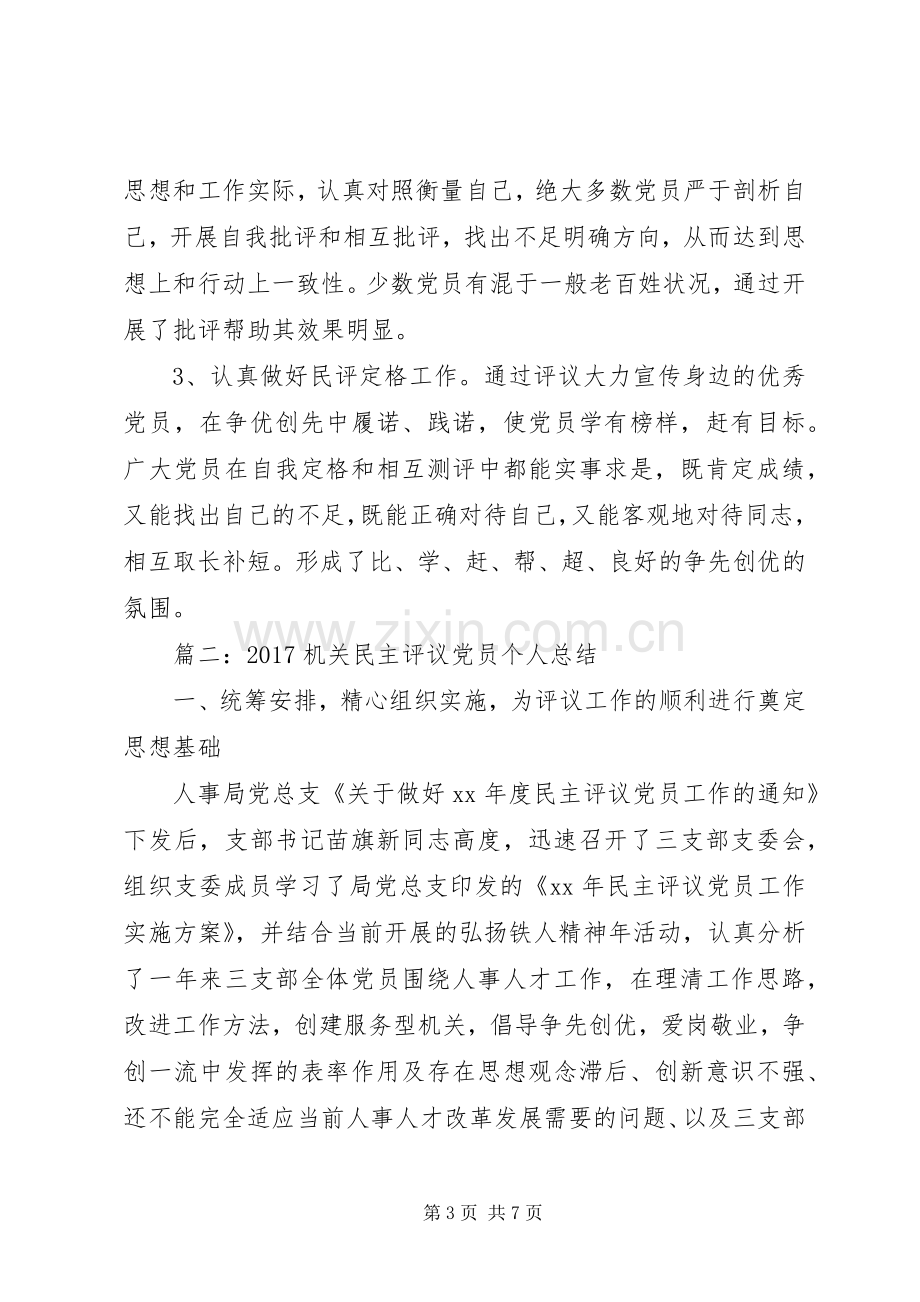 20XX年机关民主评议党员个人总结.docx_第3页