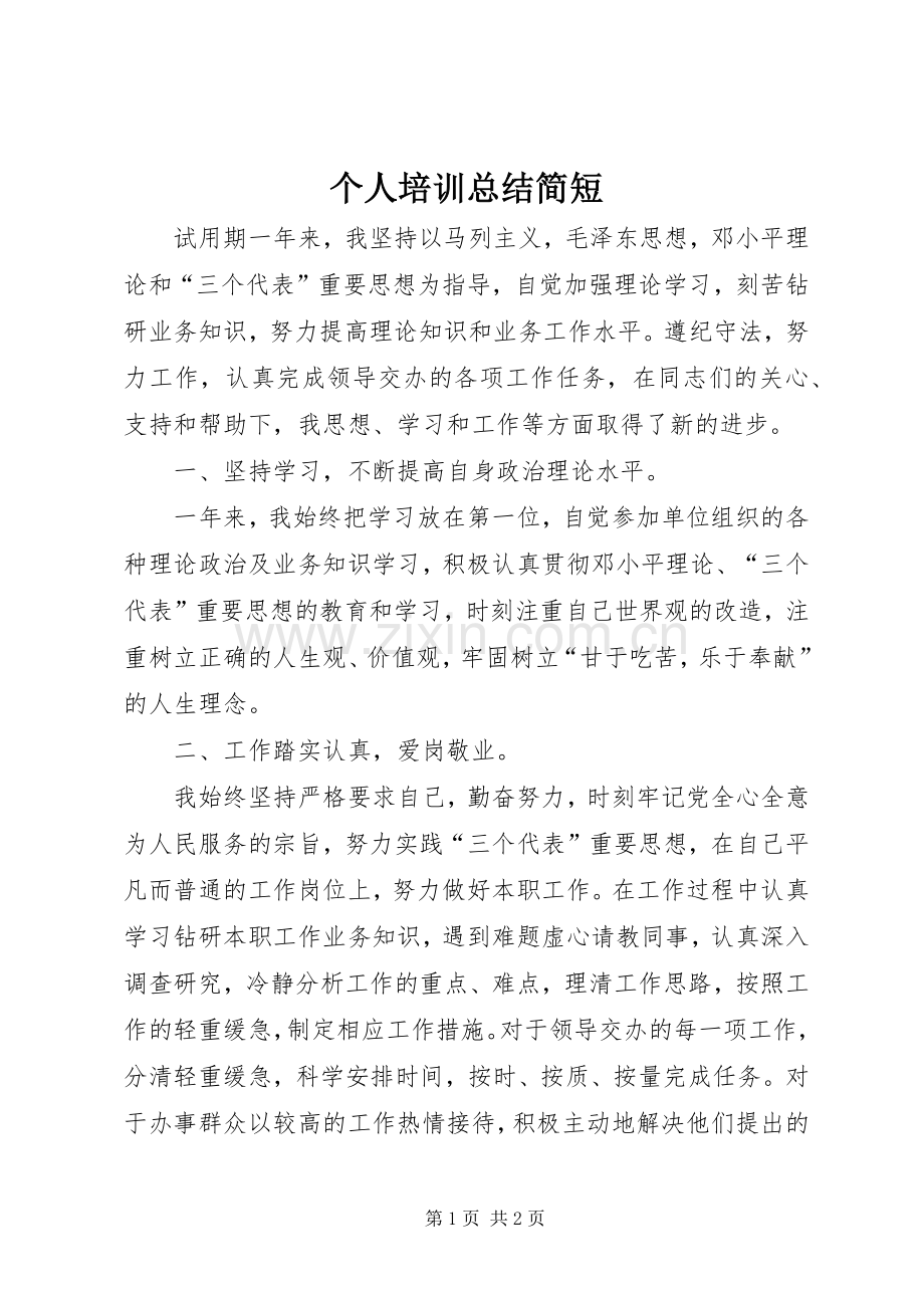 个人培训总结简短 .docx_第1页