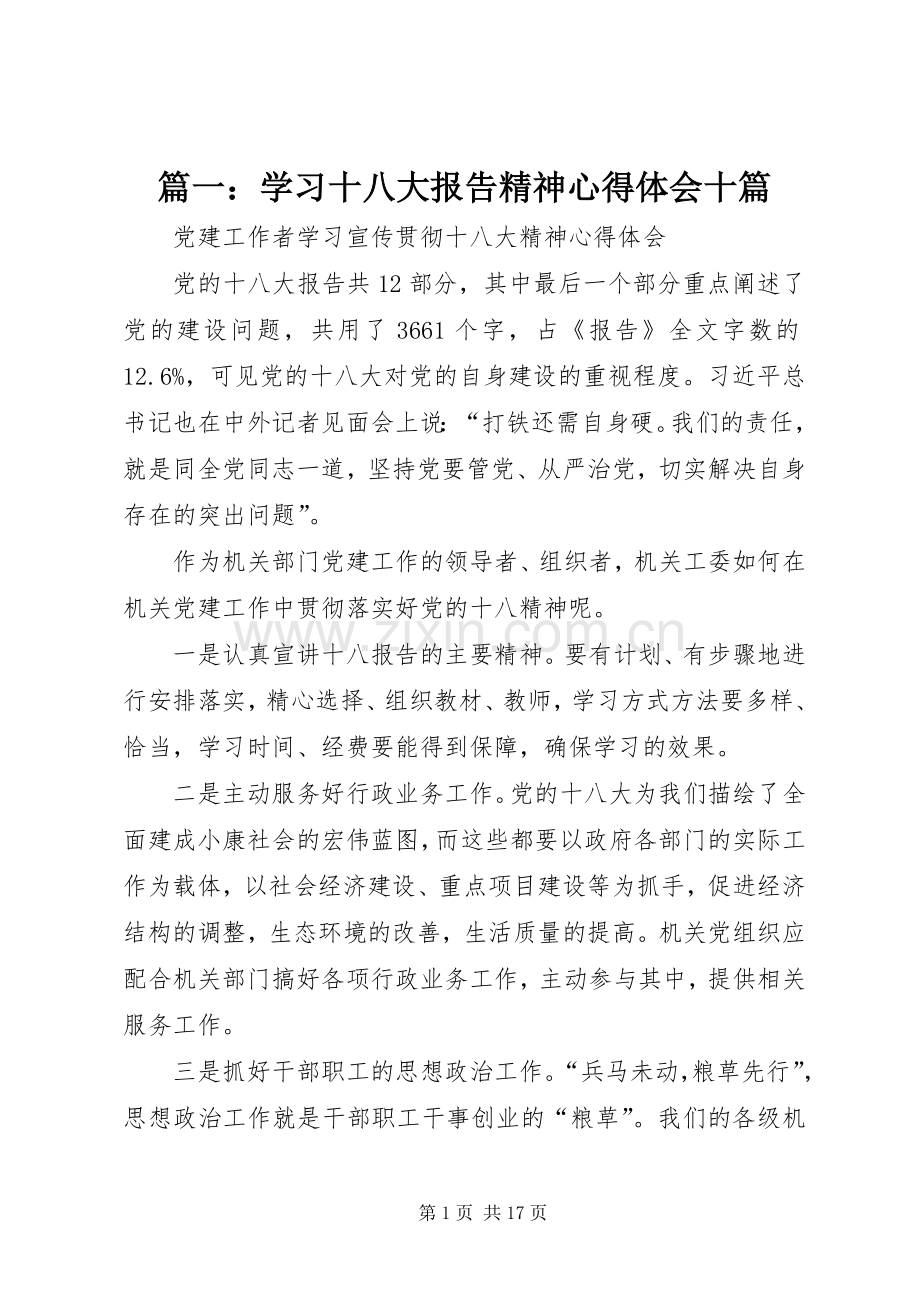 篇一：学习十八大报告精神体会心得十篇.docx_第1页