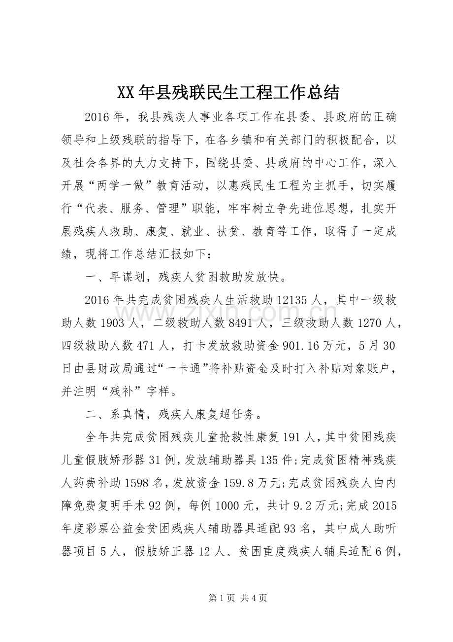 XX年县残联民生工程工作总结 .docx_第1页