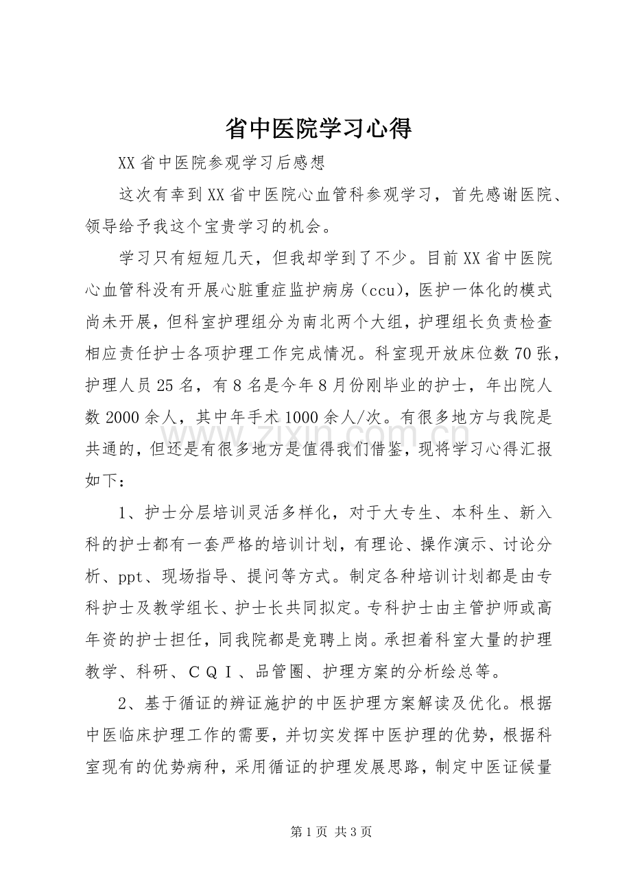 省中医院学习体会.docx_第1页