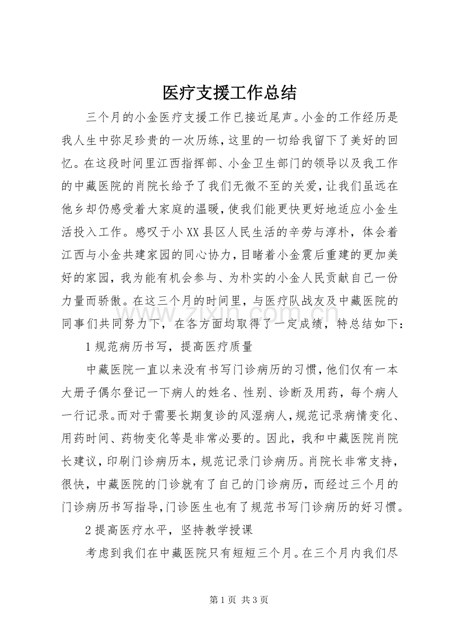 医疗支援工作总结 .docx_第1页