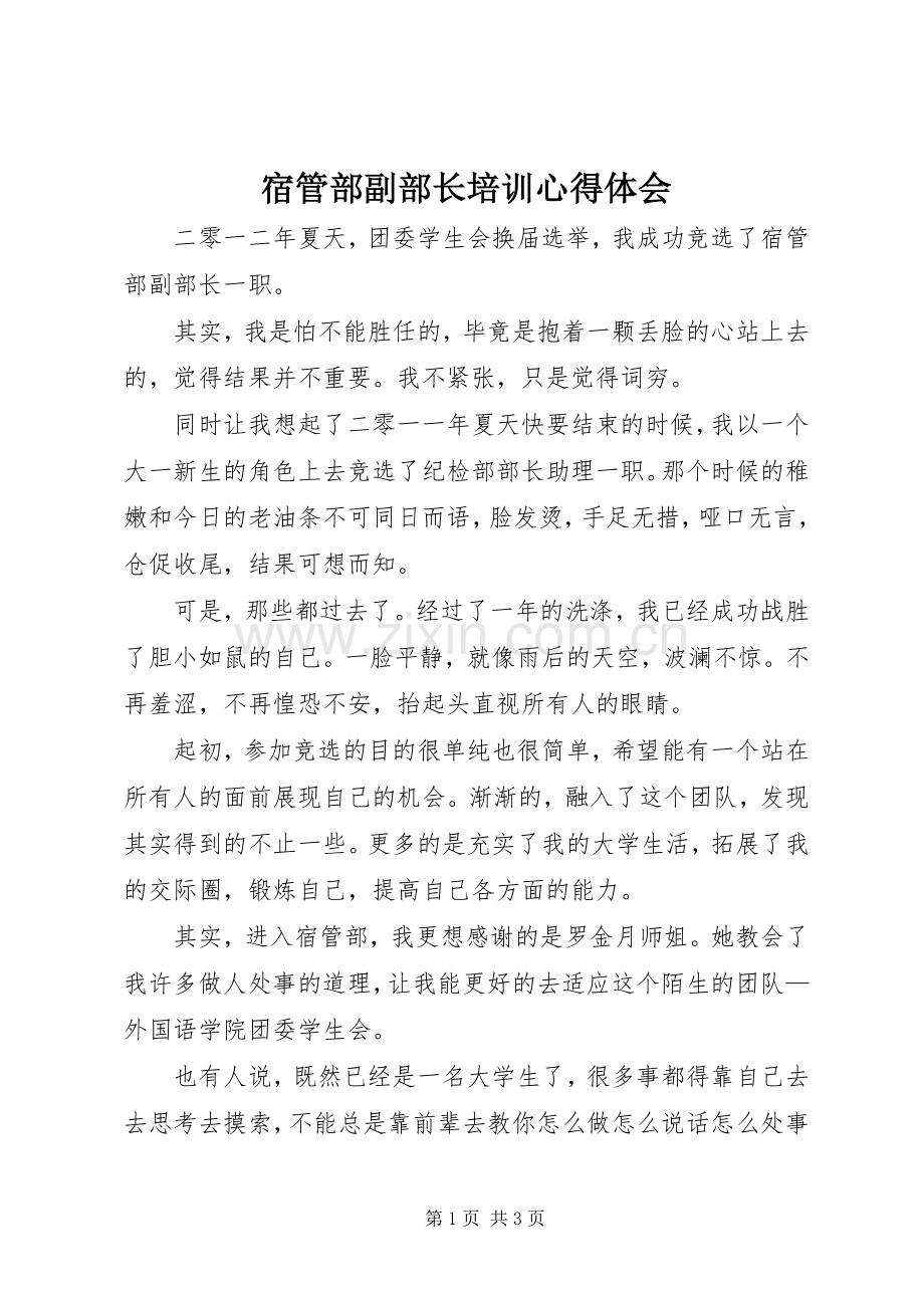 宿管部副部长培训体会心得.docx_第1页