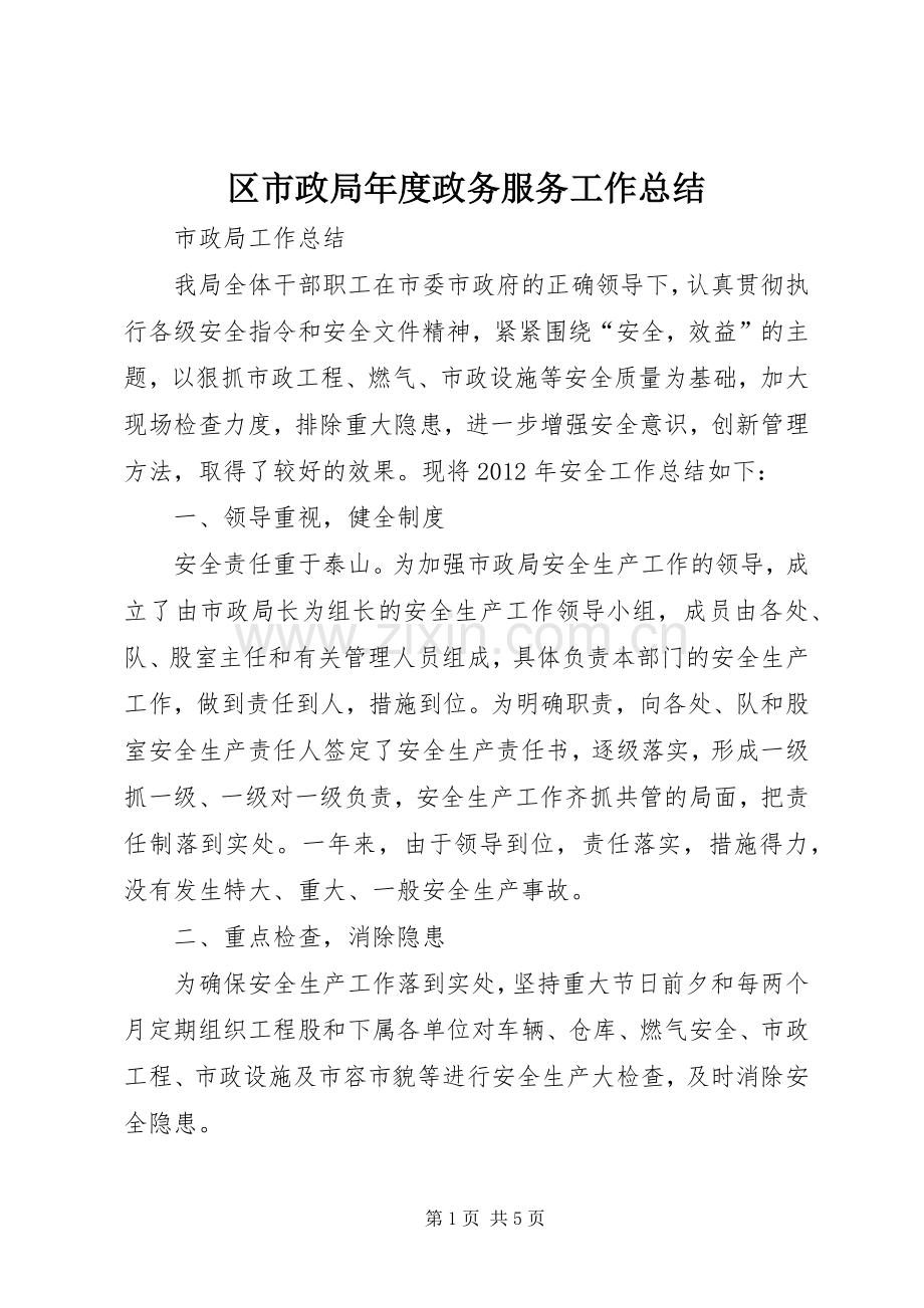 区市政局年度政务服务工作总结 .docx_第1页