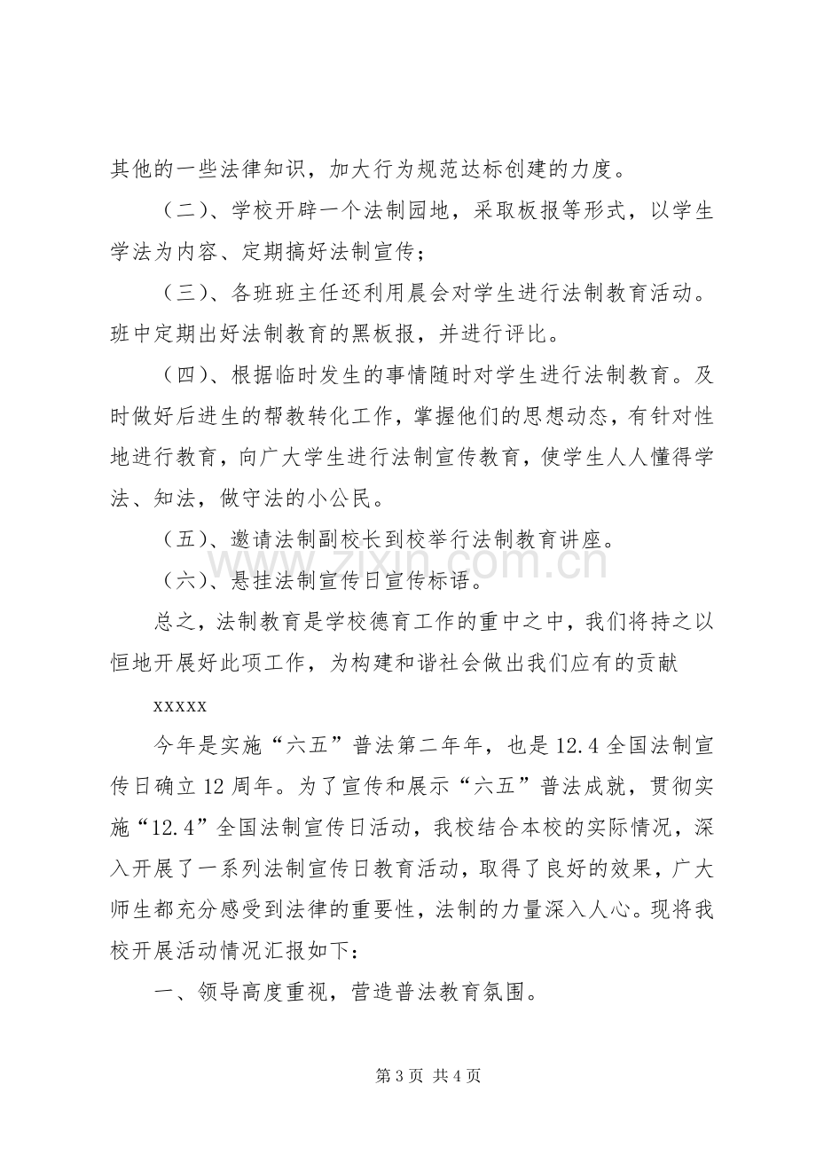 学校法制宣传日总结 .docx_第3页