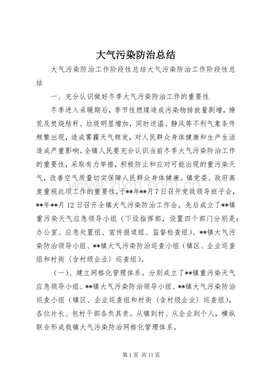 大气污染防治总结 .docx_第1页