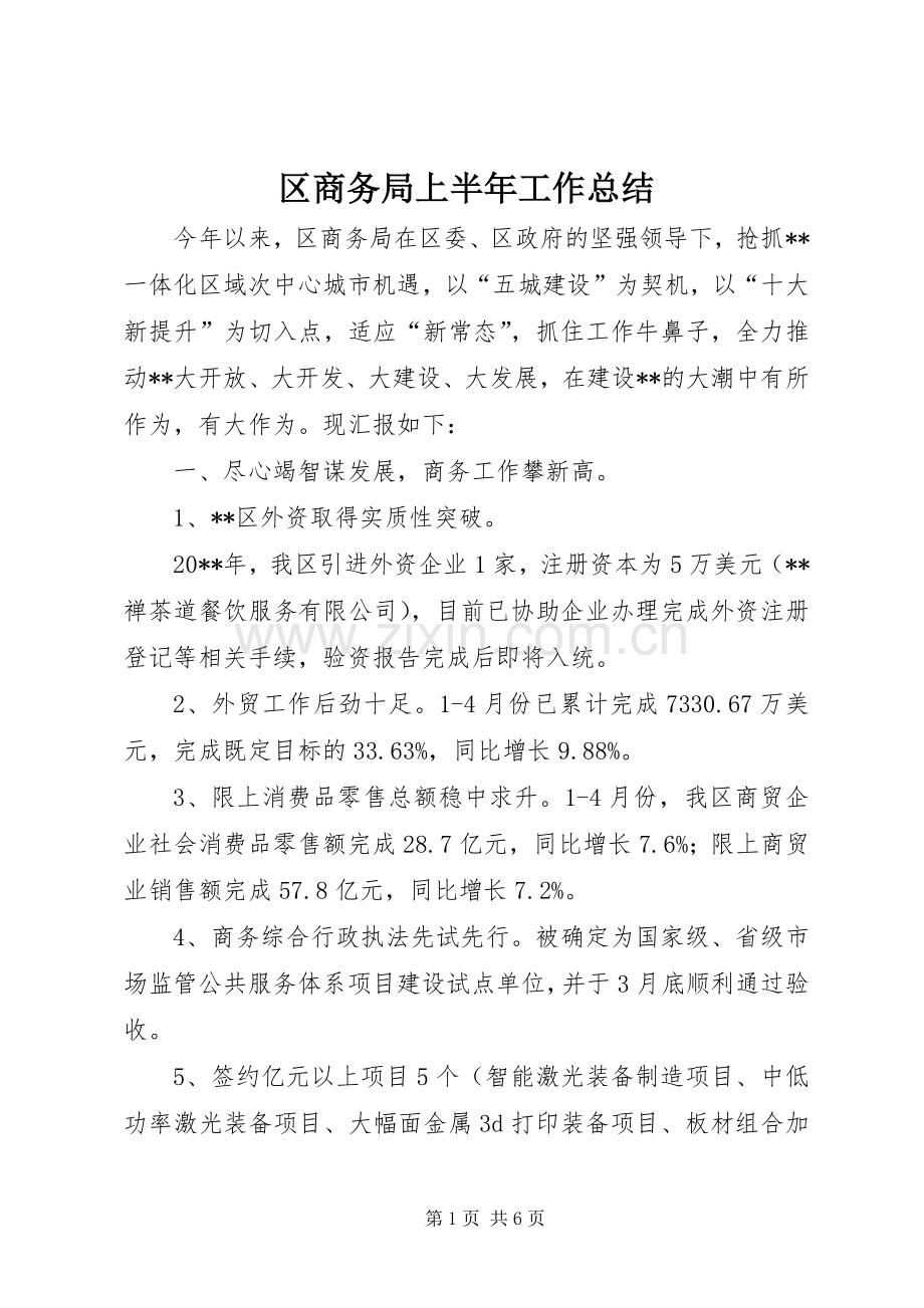 区商务局上半年工作总结 .docx_第1页