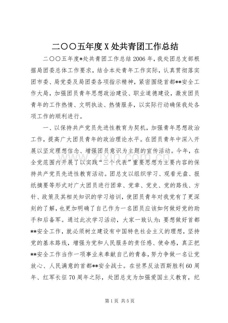 二○○五年度X处共青团工作总结 .docx_第1页