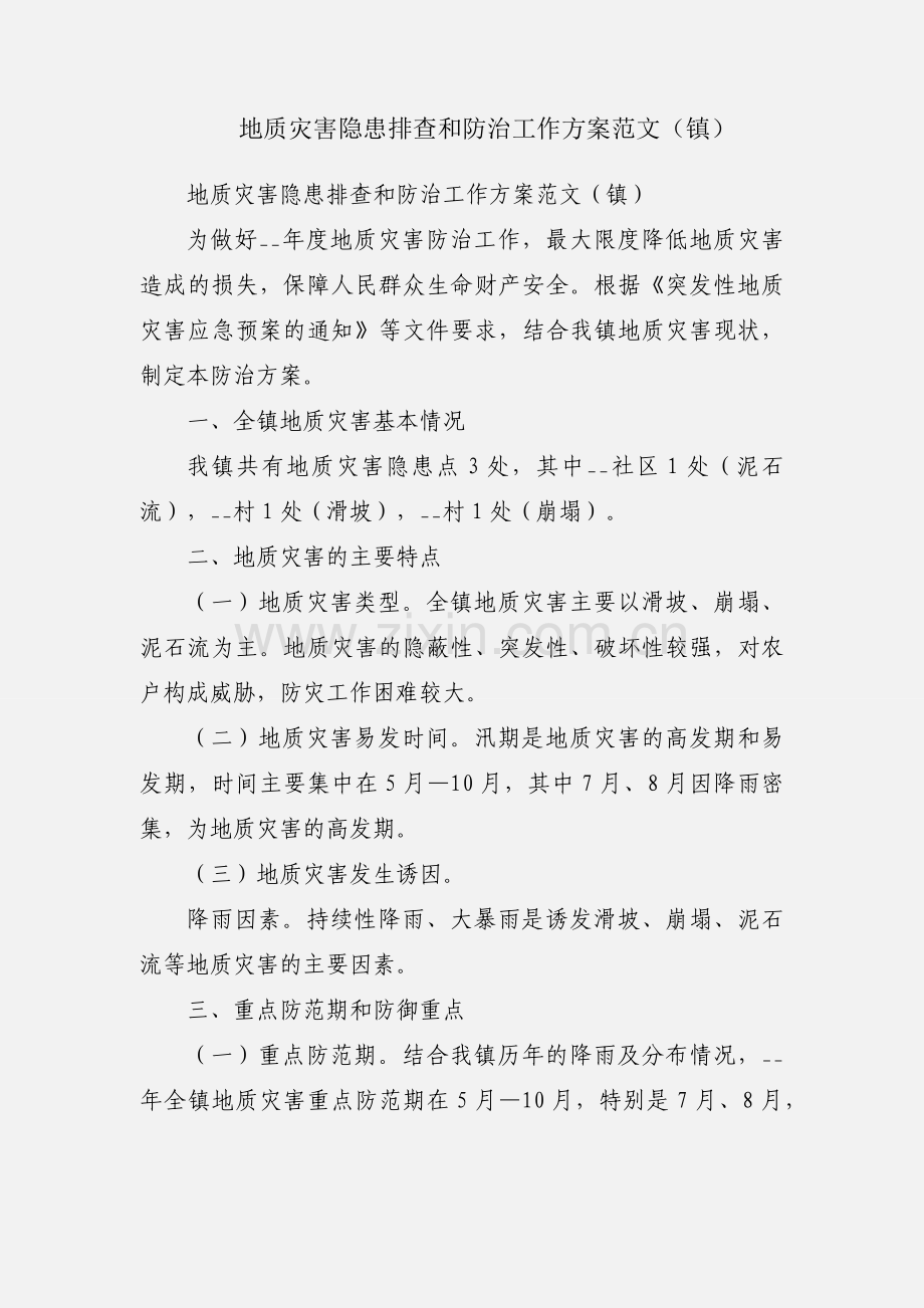 地质灾害隐患排查和防治工作方案范文（镇）.docx_第1页