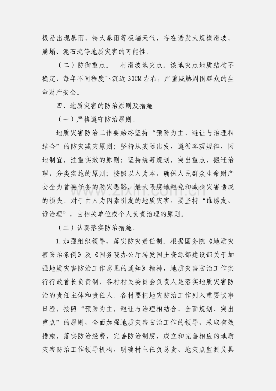 地质灾害隐患排查和防治工作方案范文（镇）.docx_第2页