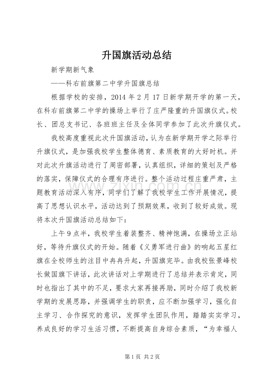 升国旗活动总结 .docx_第1页