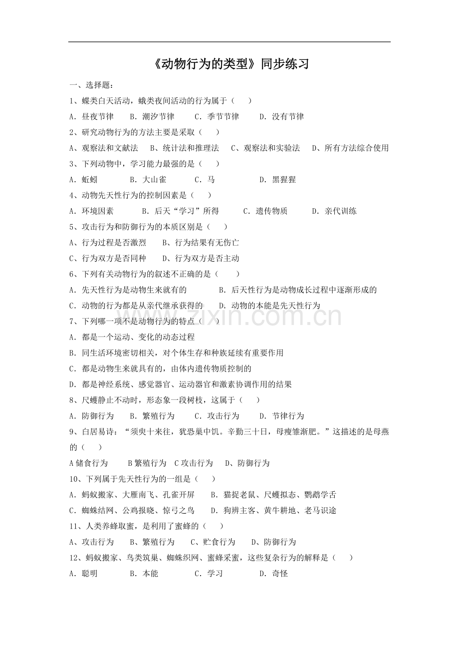 《动物行为的类型》同步练习2.doc_第1页