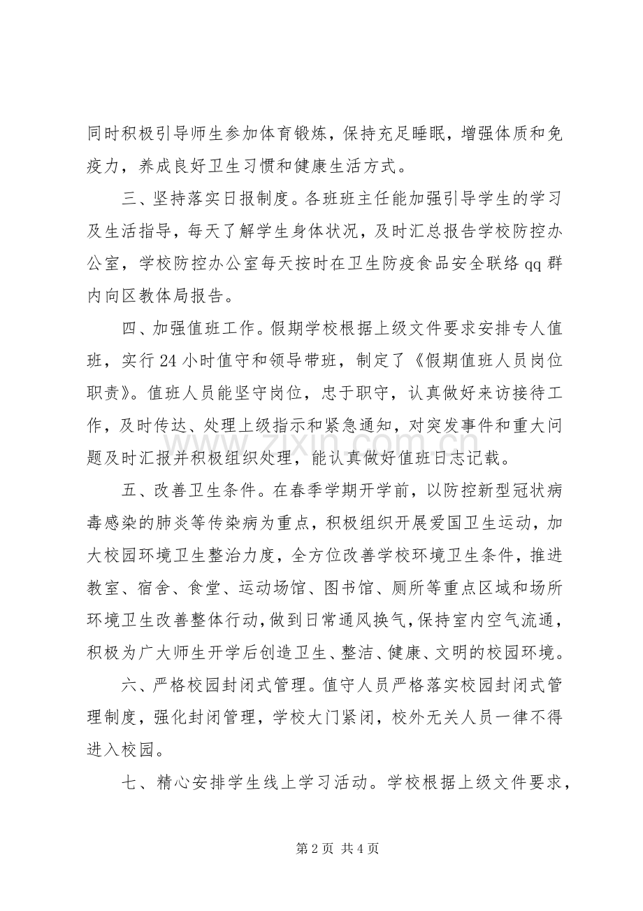 学校新型肺炎防控工作总结报告 .docx_第2页