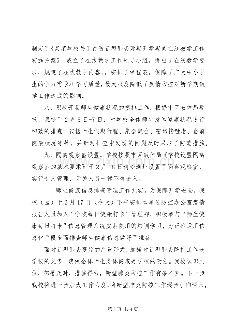 学校新型肺炎防控工作总结报告 .docx_第3页