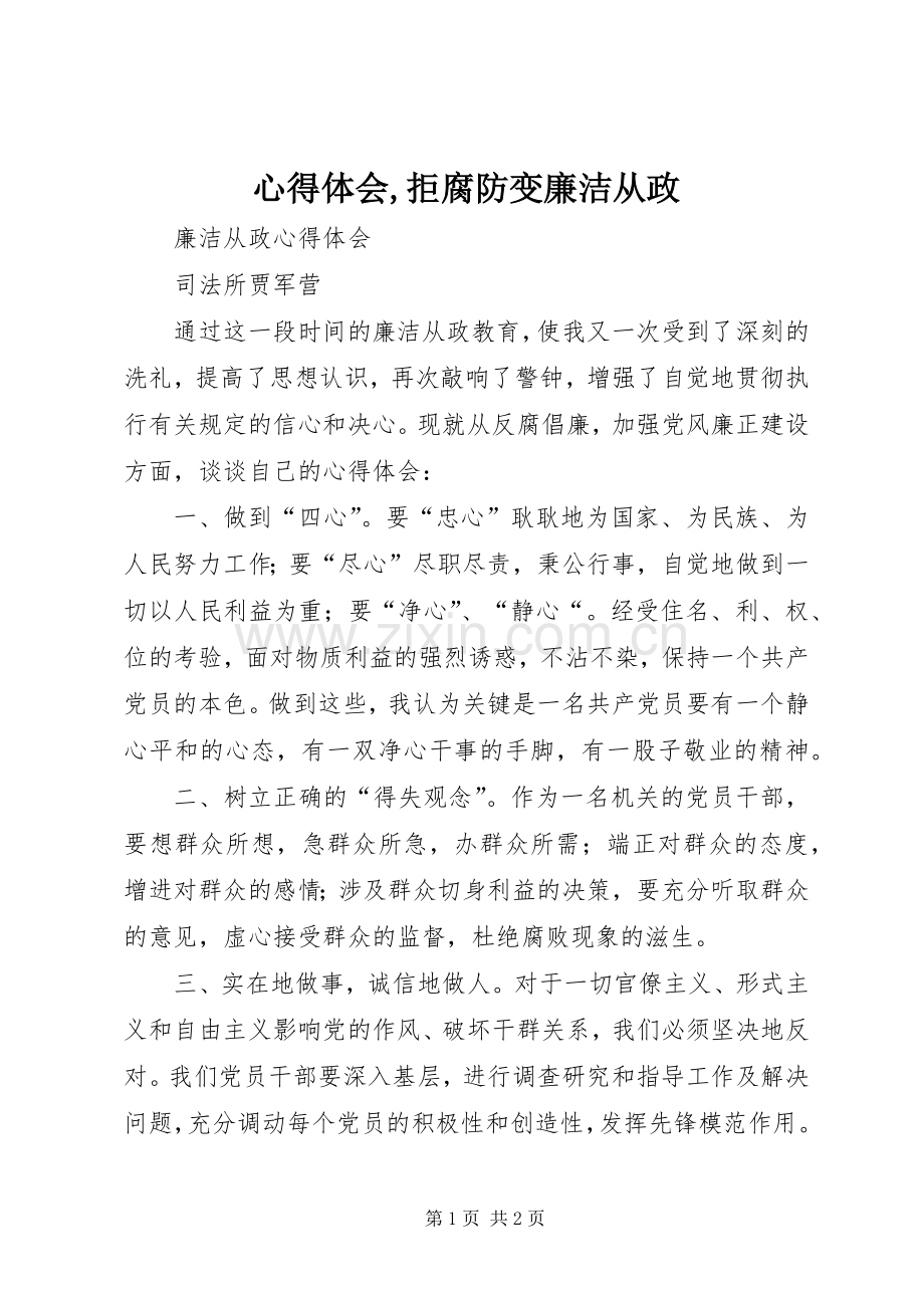 体会心得,拒腐防变廉洁从政.docx_第1页