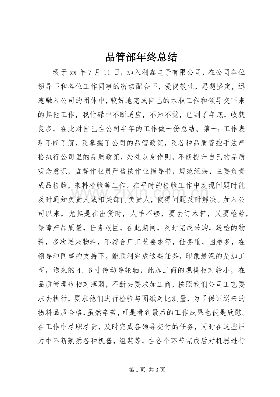 品管部年终总结 .docx_第1页