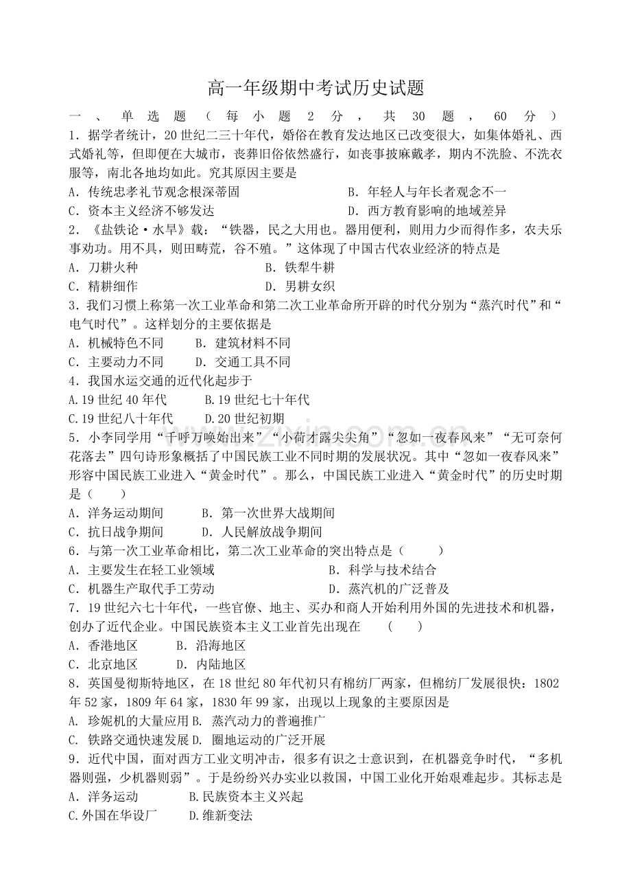 (正式)高一年级期中考试历史试题.doc_第1页