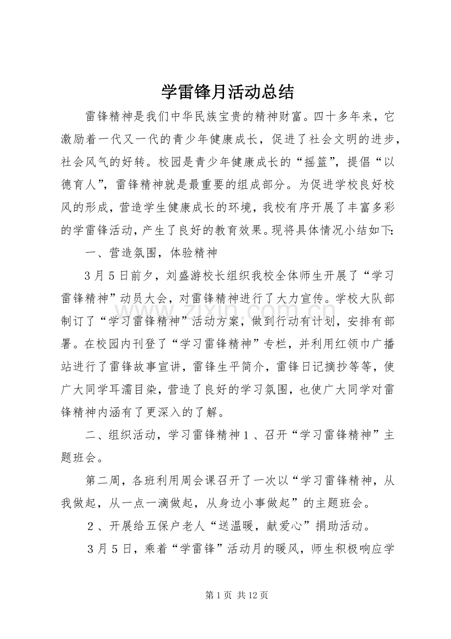 学雷锋月活动总结 .docx_第1页