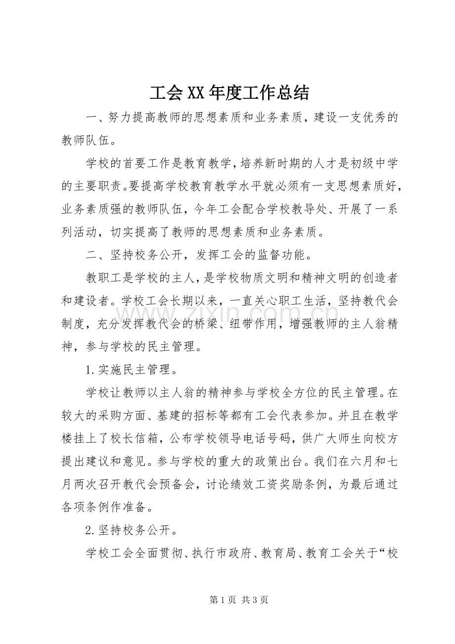 工会XX年度工作总结 .docx_第1页