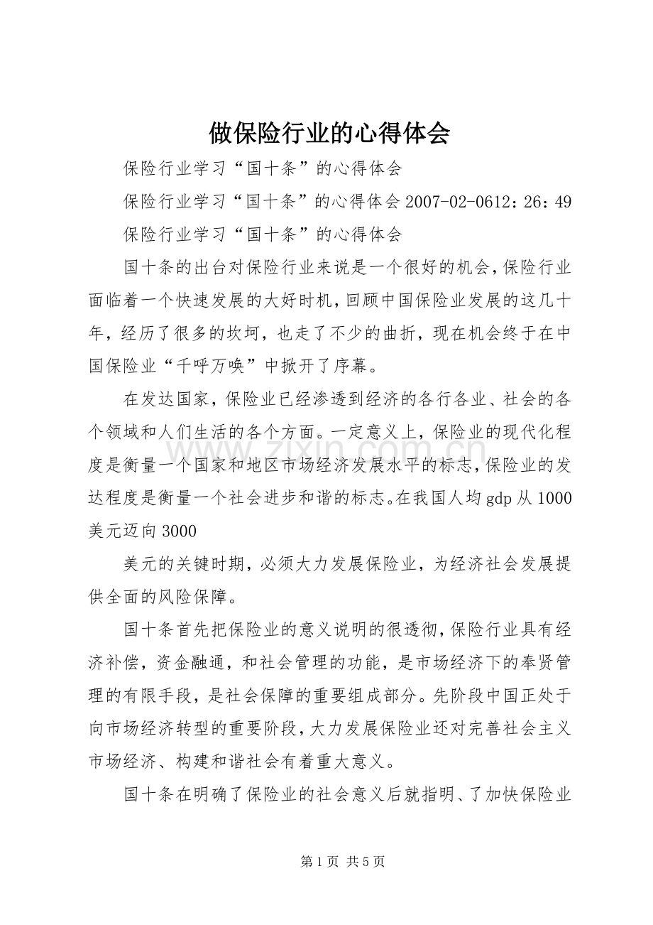 做保险行业的体会心得.docx_第1页