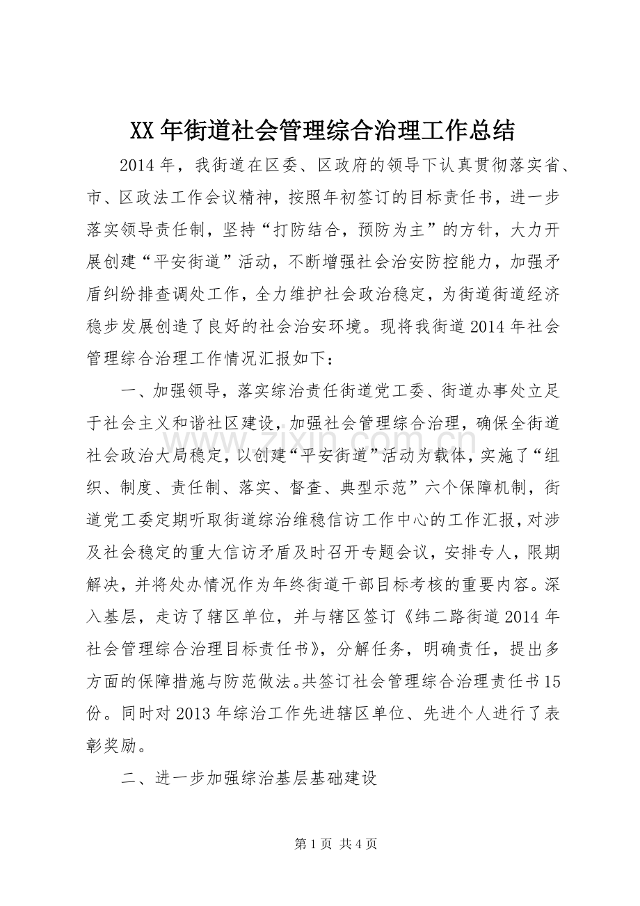 XX年街道社会管理综合治理工作总结 .docx_第1页