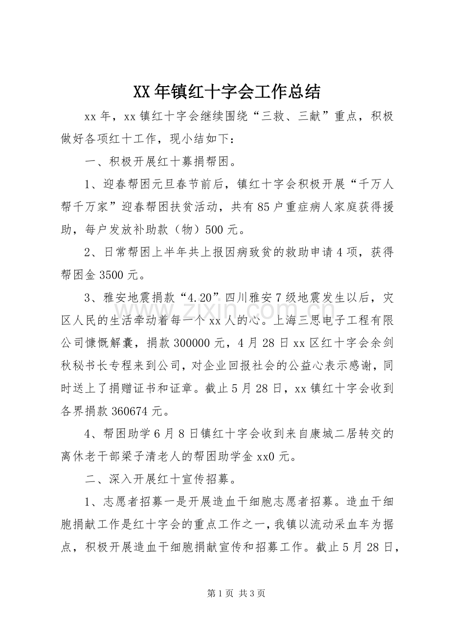 XX年镇红十字会工作总结 .docx_第1页