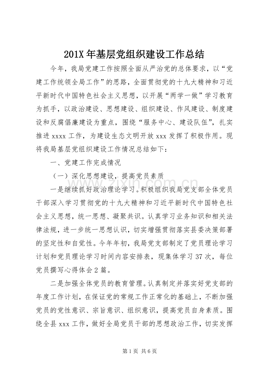 202X年基层党组织建设工作总结.docx_第1页